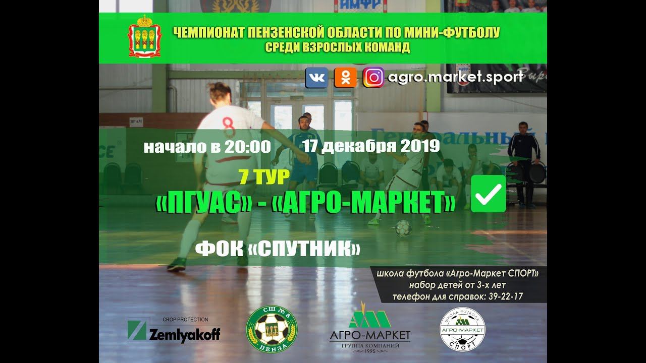 ПГУАС - АГРО-МАРКЕТ смотреть онлайн