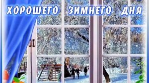 Пожелание Хорошего дня☀️?Красивое видео Хорошего дня ?Музыкальное пожелание Хорошего зимнего дня?