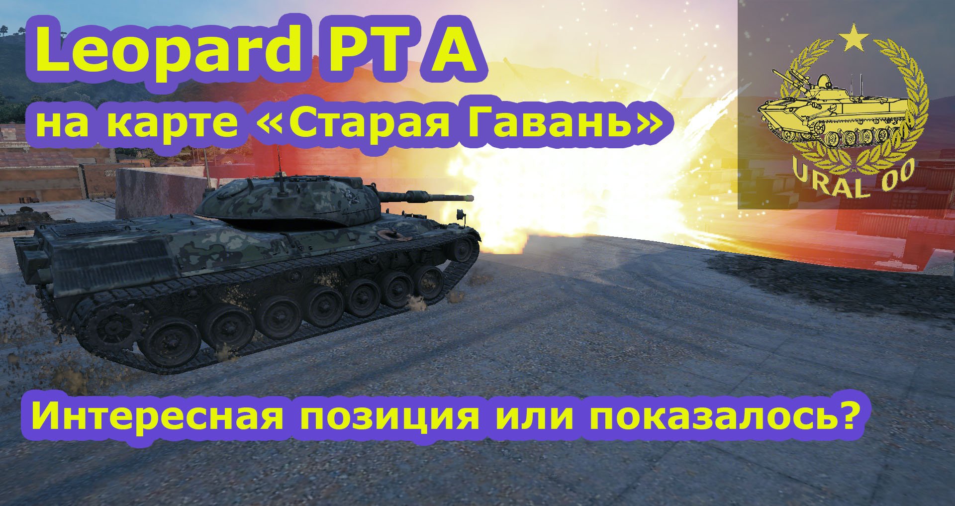 Leopard PT A. Интересная позиция или показалось? смотреть онлайн