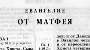 Библия. Евангелие от Матфея