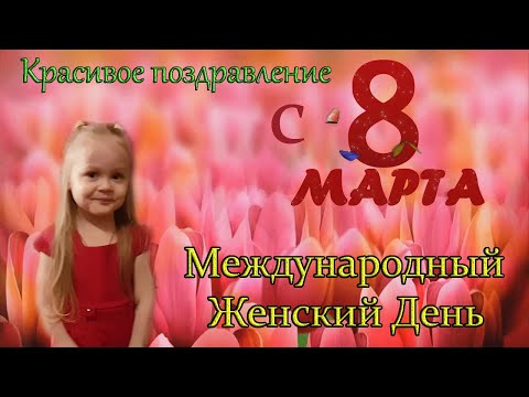 Поздравление с 8 марта! 8 марта. Поздравление детей. смотреть онлайн