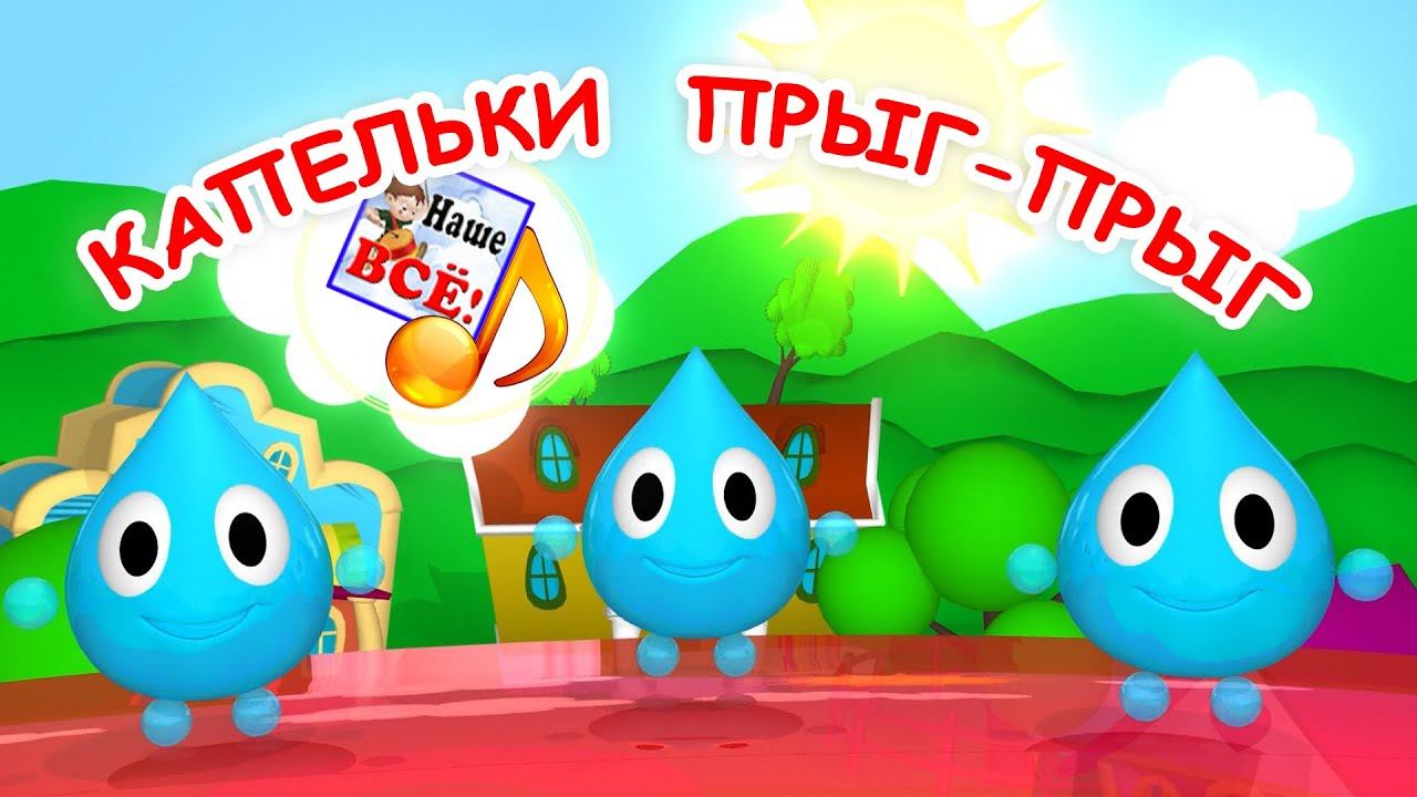 Капельки прыг-прыг. Мульт-песенка для малышей. Наше всё! смотреть онлайн