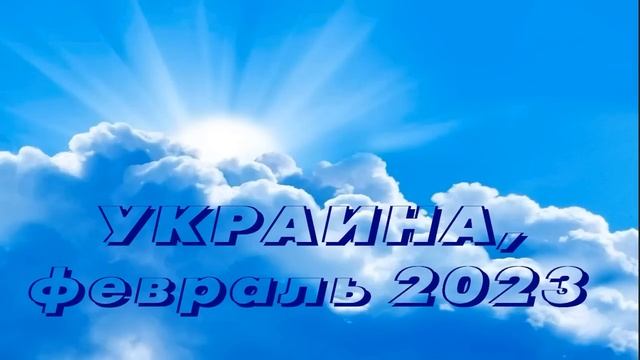 УКРАИНА (2023.02.07) Последнее слово за Господом Кружало приготовлено Буду употреблять готовых Очищ смотреть онлайн