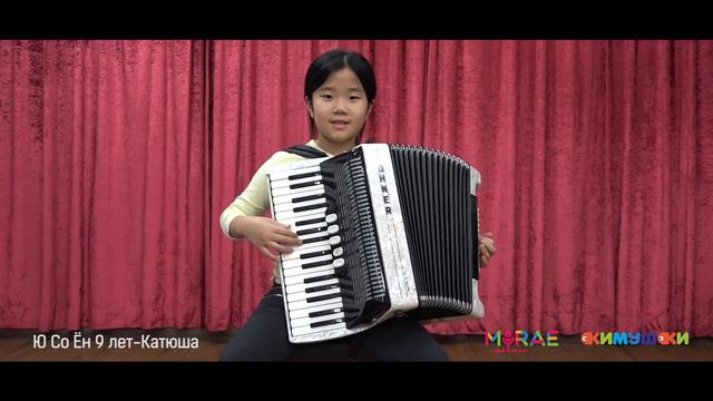 Ю Со Ён. 9 лет. "Катюша" смотреть онлайн