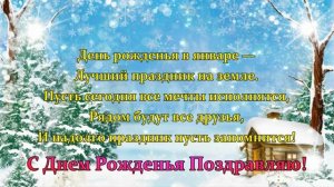 С днем рождения в январе! Поздравление С Днем Рождения в Январе!