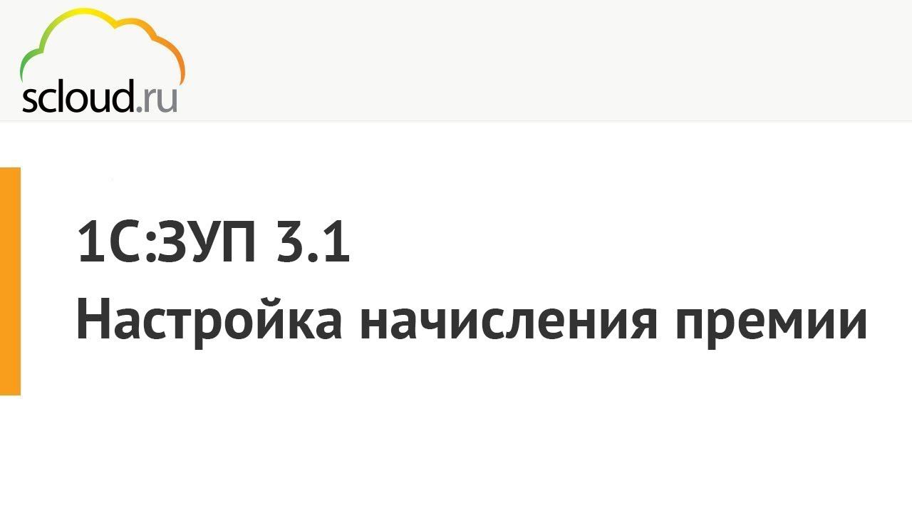 1С:ЗУП. Настройка начисления премии смотреть онлайн