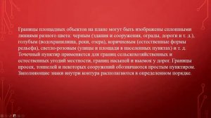 Условные знаки для топографических карт, их виды, применение,характеристика.