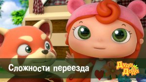 Дуда и Дада, 2 сезон, 12 серия