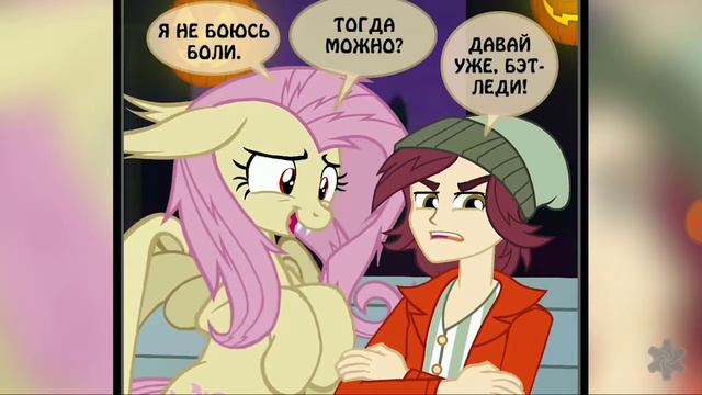 Май литл пони комиксы смотреть онлайн