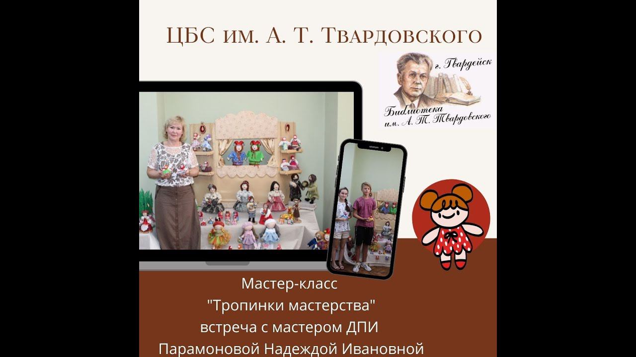 Мастер класс: «Русские тряпичные куклы — обереги». смотреть онлайн