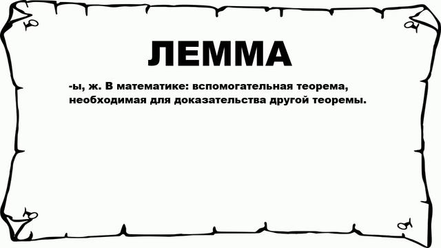 ЛЕММА - что это такое? значение и описание