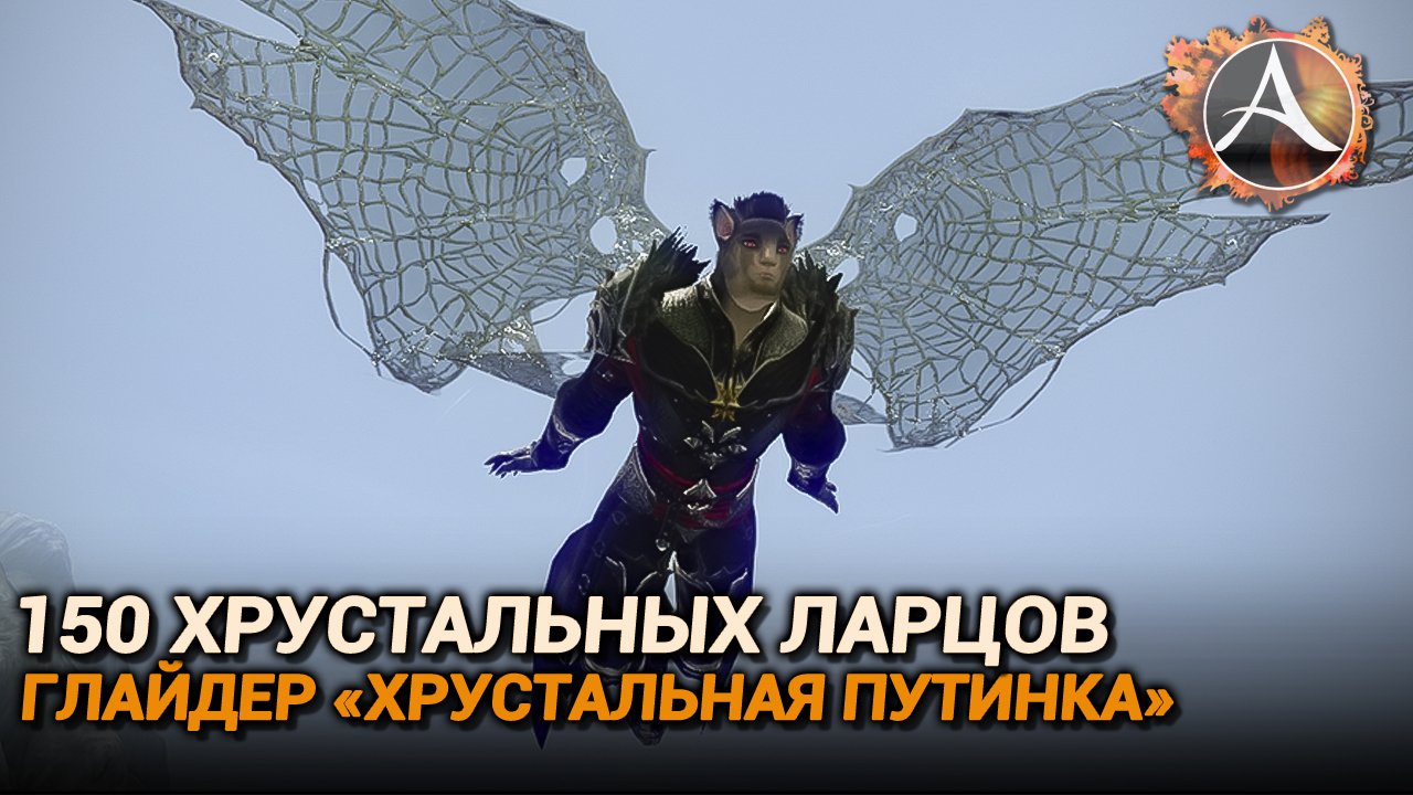 ArcheAge. 150 хрустальных ларцов. Глайдер "Хрустальная паутинка" смотреть онлайн