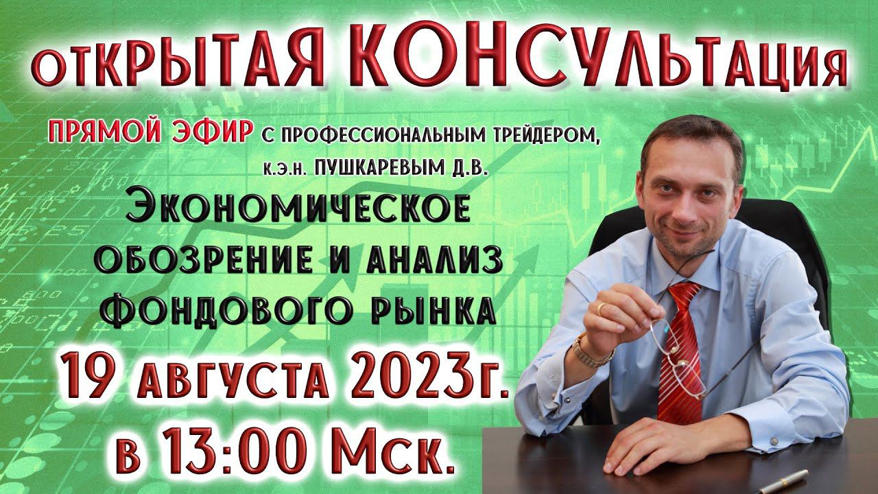 Экономическое обозрение и анализ фондового рынка с профессиональным трейдером, к.э.н. Пушкаревым Д.В смотреть онлайн