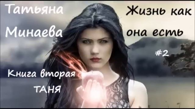 Татьяна Минаева ЖИЗНЬ КАК ОНА ЕСТЬ. Книга вторая "Таня". Часть 2 смотреть онлайн