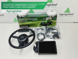 Электрическое подруливающее устройство и система агронавигации AT10 RTK DUAL от Agroglobal.