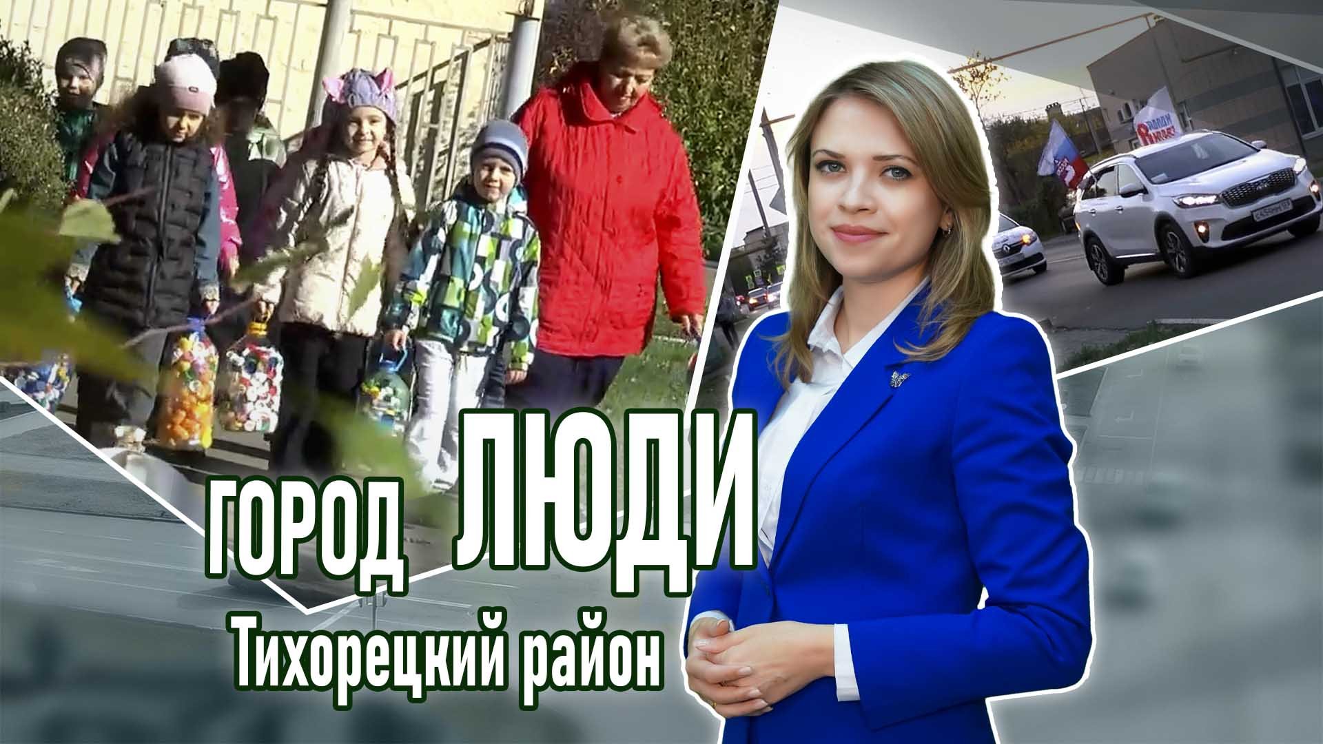 Город люди Тихорецкий район_10.11.2023 смотреть онлайн