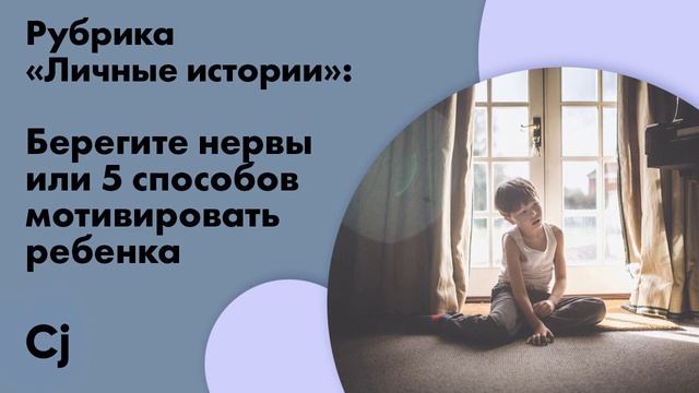 Рубрика «Личные истории»: Берегите нервы или 5 способов мотивировать ребенка смотреть онлайн