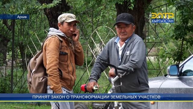 ПРИНЯТ ЗАКОН О ТРАНСФОРМАЦИИ ЗЕМЕЛЬНЫХ УЧАСТКОВ
