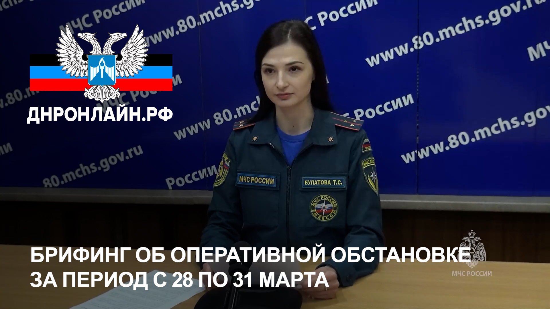 Брифинг об оперативной обстановке за период с 28 по 31 марта смотреть онлайн