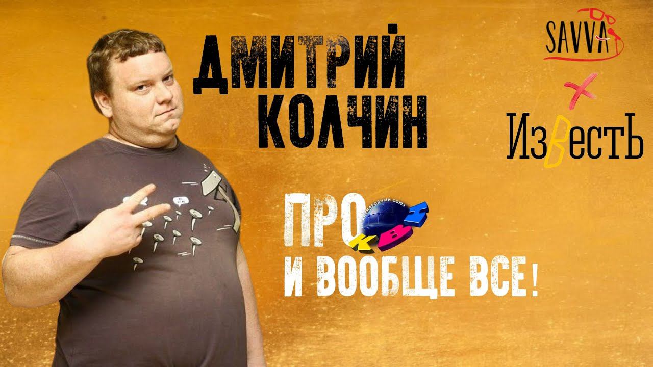ДИМА КОЛЧИН: БОЛЬШОЕ ИНТЕРВЬЮ! О редактуре в Высшей лиге / Желании вернуться на сцену / Новых шоу смотреть онлайн