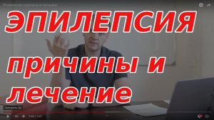 Эпилепсия у человека. Причина эпилепсии. Эпилепсия как лечить?