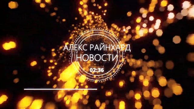 Отставить панику, всё идет своим чередом. Алекс Райнхардт, новости смотреть онлайн
