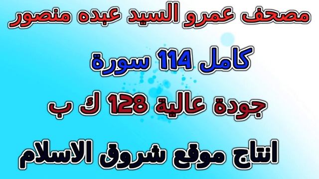 مصحف عمرو السيد عبده منصور سورة 108 الكوثر смотреть онлайн