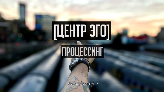 Центр Эго. Процессинг. Access Consciousness bars. Дизайн человека Human Design. Акссс барс. смотреть онлайн