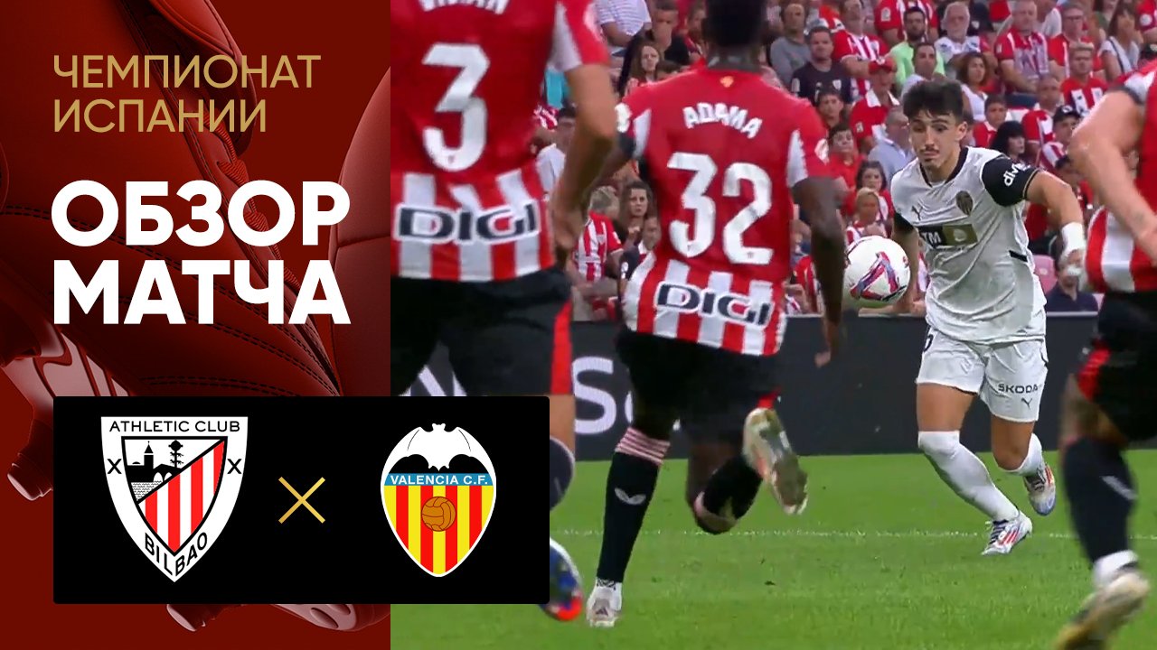 Атлетик - Валенсия. Обзор матча чемпионата Испании 28.08.2024 смотреть онлайн