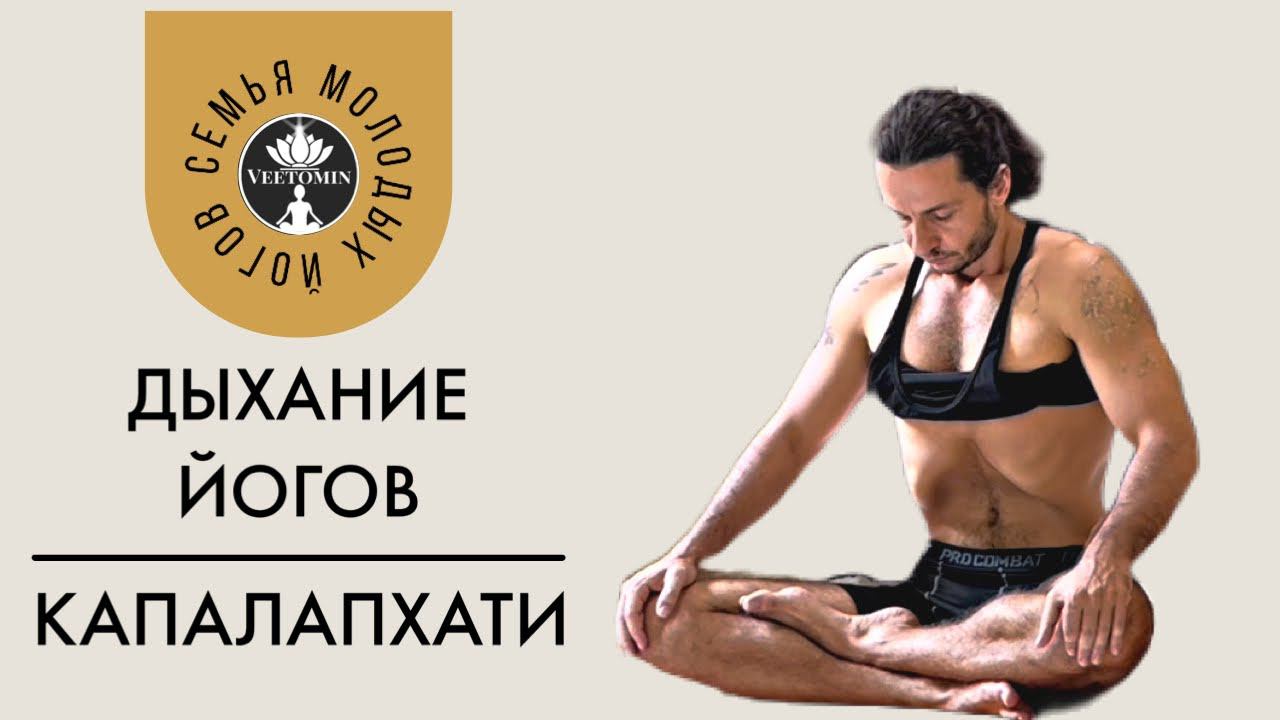 Капалапхати | Пранаяма | Дыхательные практики | Йога для начинающих | Очищение организма смотреть онлайн