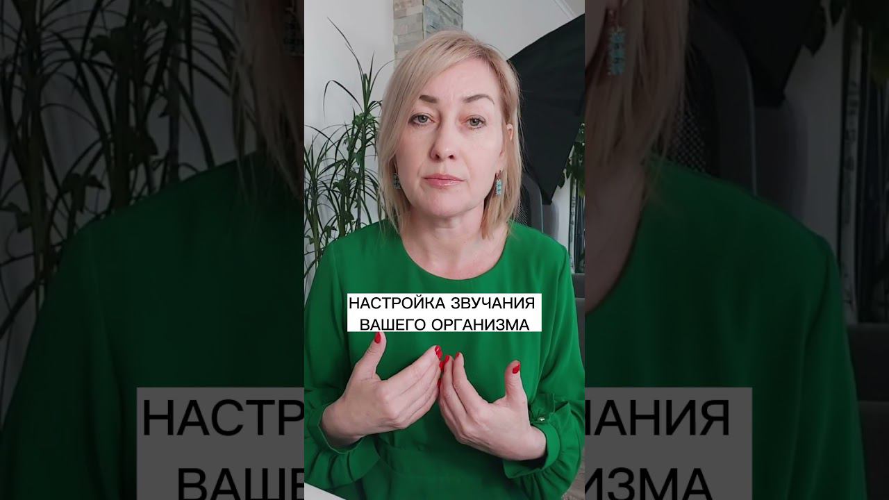 НАСТРОЙКА ЗВУЧАНИЯ ВАШЕГО ОРГАНИЗМА смотреть онлайн