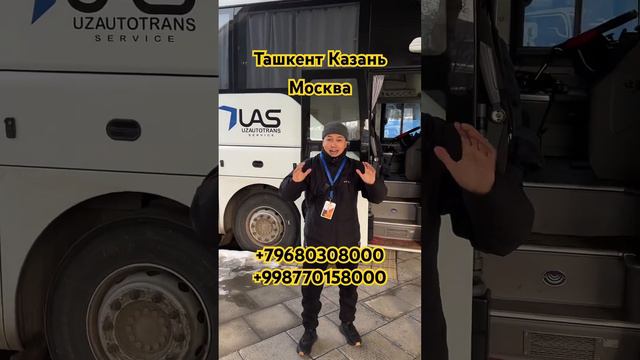 #ташкент #москва #автобус Ташкент Москва автобус #шоу #шортс #казань #казахстан #россия #работа смотреть онлайн