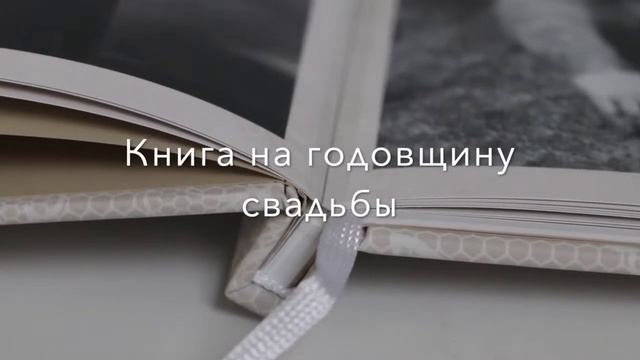 Семейная книга в подарок родителям на годовщину свадьбы смотреть онлайн