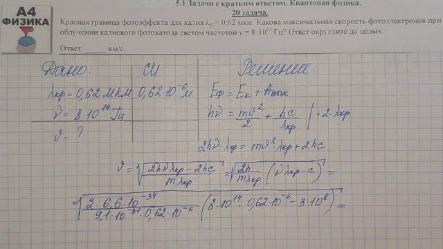 20 задача. 5. Квантовая физика. Физика. ЕГЭ 1000 задач. Демидова. Решение и разбор. ФИПИ 2021 смотреть онлайн