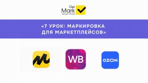Маркировка для маркетплейсов