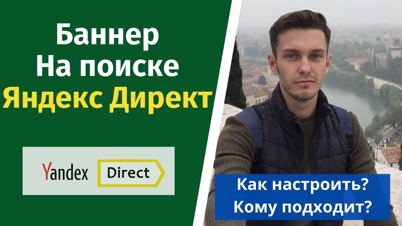 Баннер на поиске Яндекс Директ. смотреть онлайн