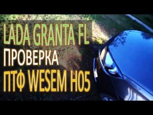 LADA GRANTA FL Проверка как светят ПТФ WESEM H05