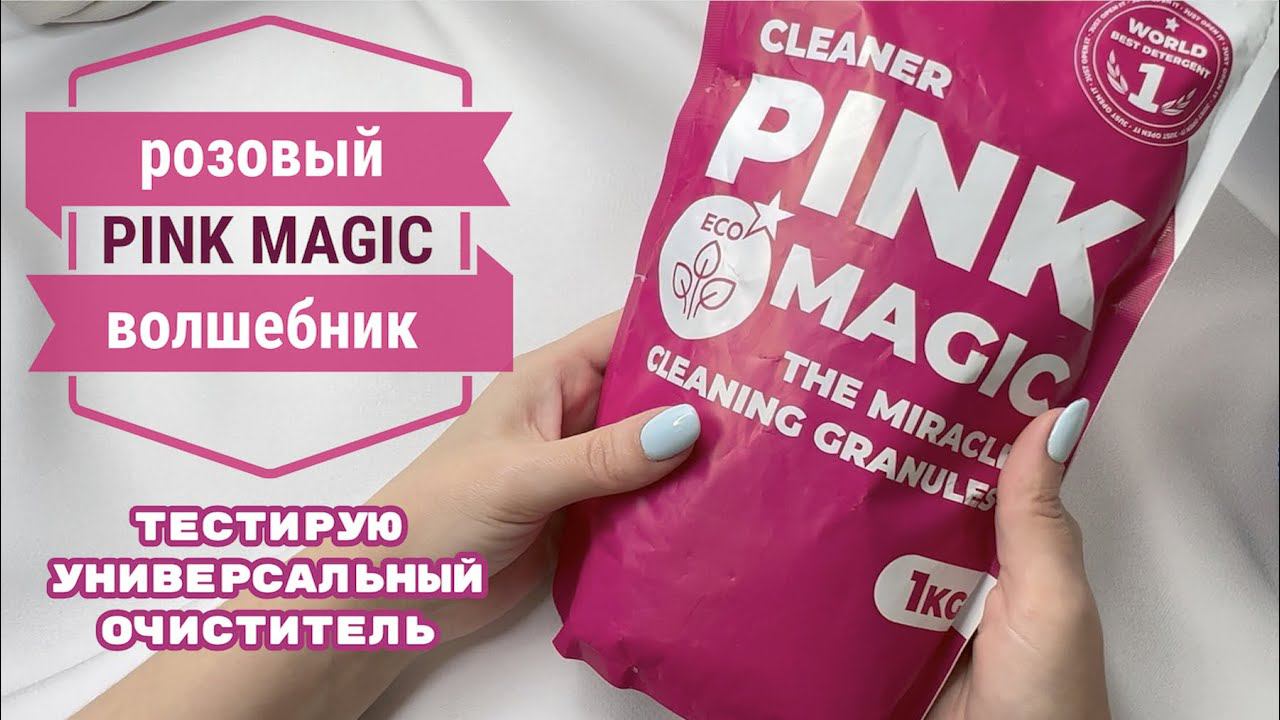Универсальный очиститель Pink Magic смотреть онлайн