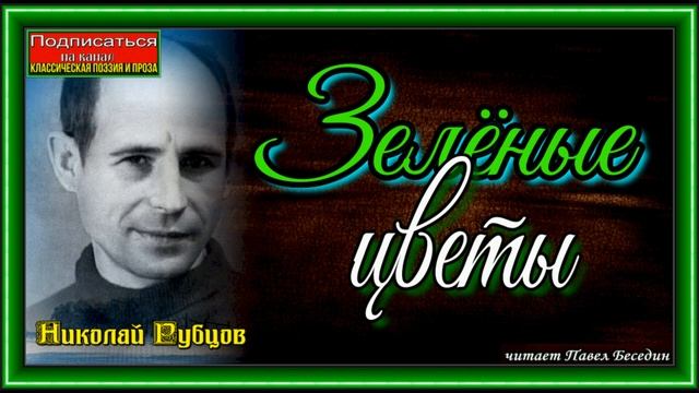 Зелёные цветы , Николай Рубцов , Советская Поэзия, читает Павел Беседин смотреть онлайн