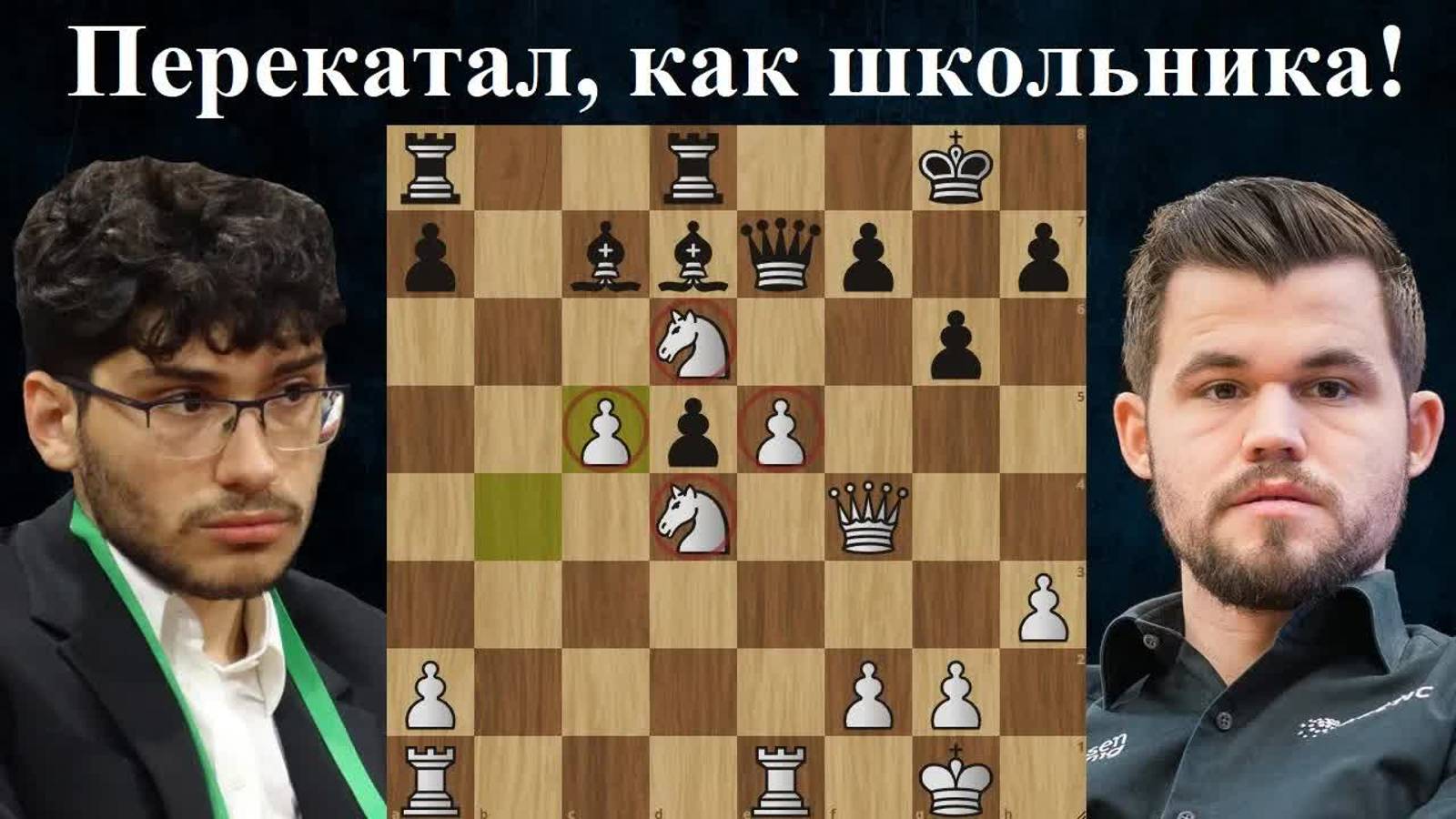 Алиреза Фирузджа  - Магнус Карлсен Champions Chess Tour Chess.com Classic 2024 Шахматы