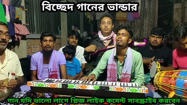 তুমি বিনে কে আছে আমার |কন্ঠ নতো, bicched gaan, বৈঠকি গান, ফকিরি গান, বিচ্ছেদ গানের ভান্ডার folk son смотреть онлайн