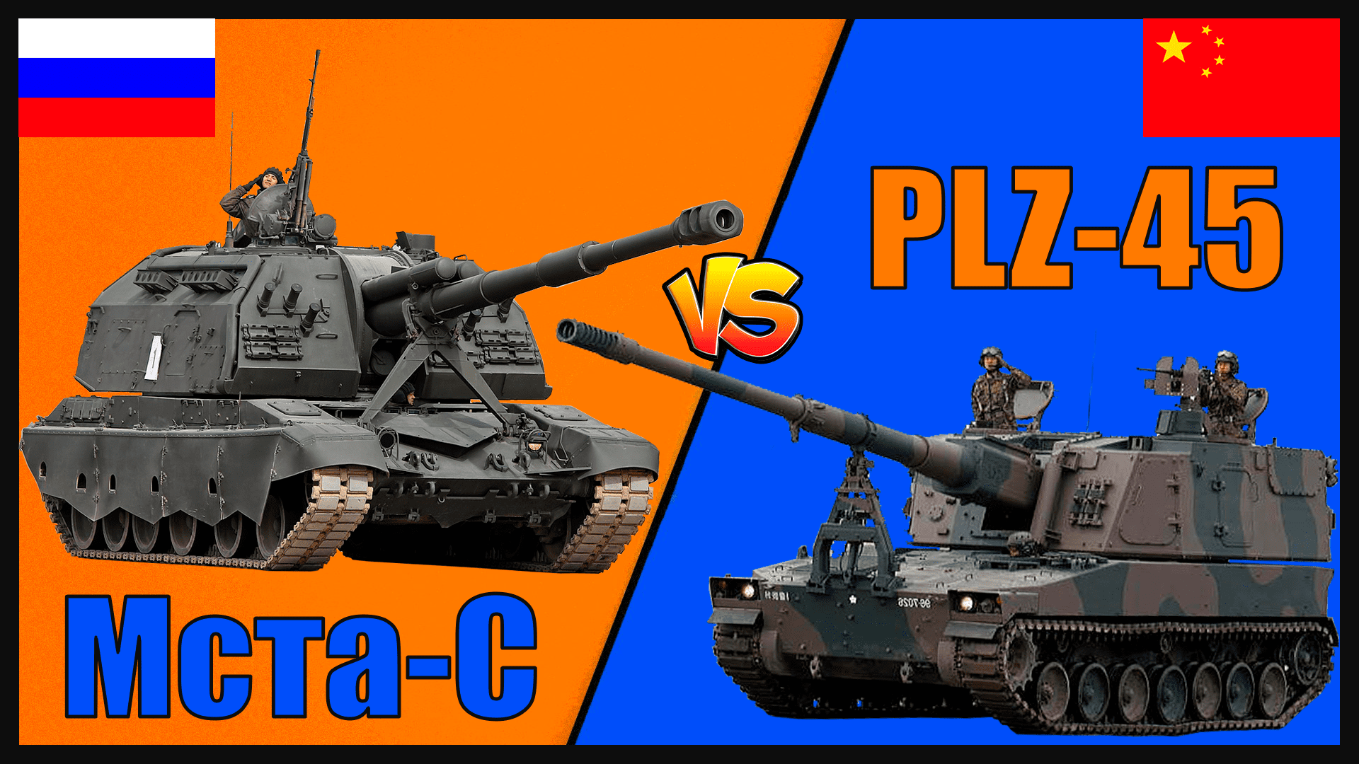 Мста-С против PLZ-45 -- что лучше? | Сравнение самоходной артиллерийской установки России и Китая смотреть онлайн