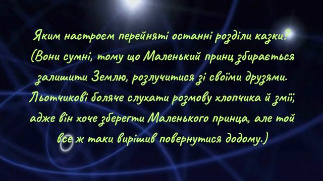 Життєві цінності у казці притчі А де Сент Екзюпері «Маленький принц» смотреть онлайн