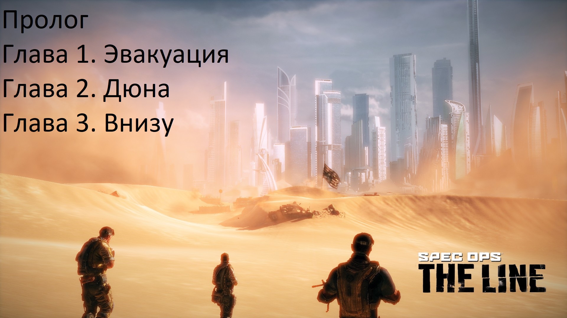Spec Ops The Line (Главы с 01 - 03)