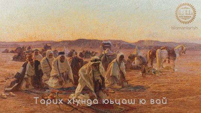 Тарих хlунда юьцаш ю вай смотреть онлайн