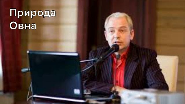 Овен. Природа Знаков Зодиака. Руслан Нарушевич смотреть онлайн