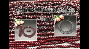 Комплект с крошкой ГРАНАТА. Колье с ГЕМАТИТОМ. Украшения для Галины из Вологды. Часть 4.
