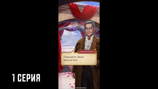 Высокое влияние | Гайд прохождение игры Сердце Треспии 1 сезон 1 серия | СТ 1-1 смотреть онлайн