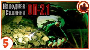 Цена золота. Народная Солянка + Объединенный Пак 2.1 / НС+ОП 2.1 # 005.