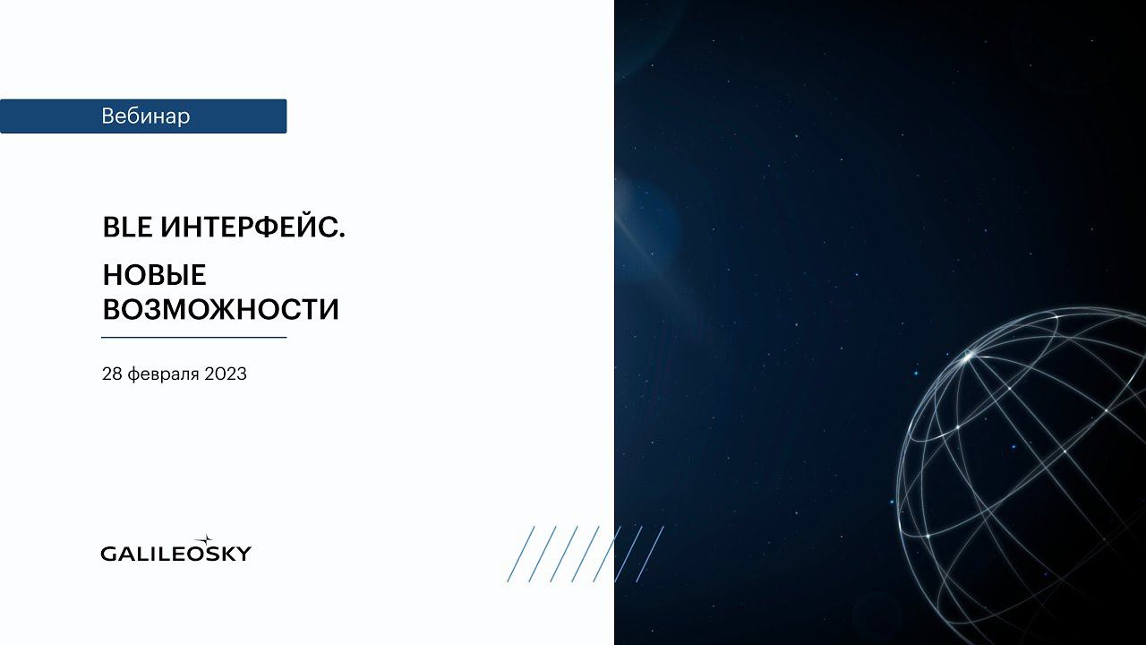 BLE интерфейс. Новые возможности смотреть онлайн